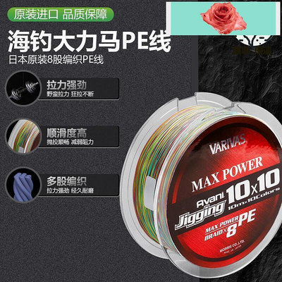 【現貨】VARIVAS日本原裝300600米PE線MAX POWER1010五彩船釣