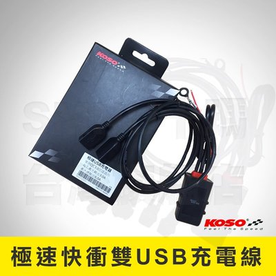 【現貨】KOSO USB快充 充電器 QC3.0 車充 手機充電 適用多車種系 手機 導航 五匹MWUPP 十瑪SMNU