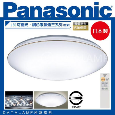 【EDDY燈飾網】(LGC31116A09) 國際牌Panasonic LED可調光．調色吸頂燈三系列(金彩) 保固五年