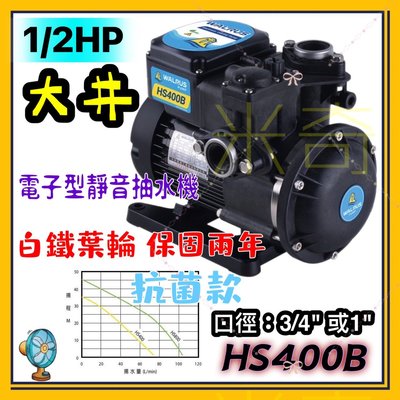 大井 HS400B 保固2年 白鐵葉輪抽水機 電子靜音型抽水機 抗菌 抽水馬達 抽水機 1/2HP 抽水馬達 HS400