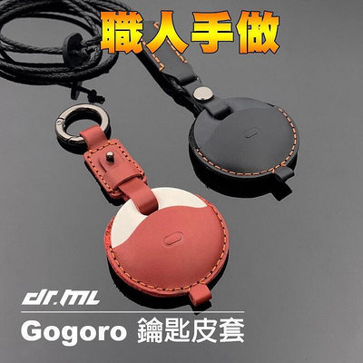台灣現貨鉻鞣牛皮GOGORO鑰匙皮套 鑰匙扣 GOGORO2 GOGORO3 S2 EC-05 AI1 UR1 皆可適用