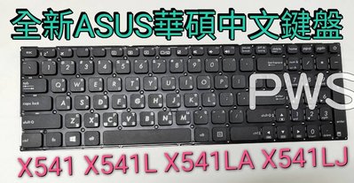 ☆【全新 華碩 ASUS X541 X541L X541LA X541LJ X541N X541NA 中文鍵盤】☆
