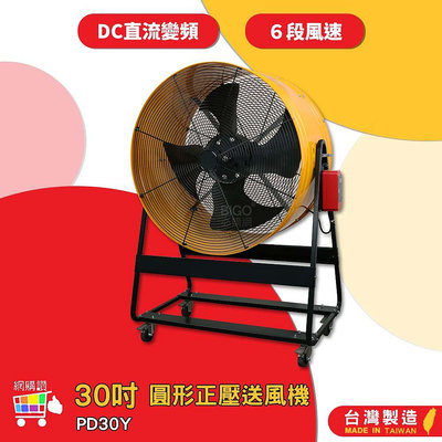 台灣製造 PD30Y 30吋 圓形正壓送風機 錦程電機 中華升麗 工業用電風扇 大型風扇 送風機 工業電扇 商業用電扇