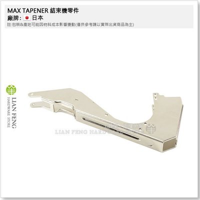 【工具屋】MAX TAPENER #25 結束機零件 園藝用 維修 嫁接固定工具 日本