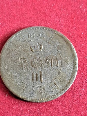 民國二年 四川軍政府造 壹百文 銅幣 1枚，美品、罕見稀少及大型拍賣場價高，四川幣特色吸引力（#G）