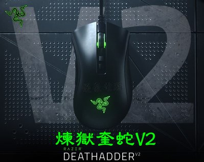 【UH 3C】雷蛇 Razer DeathAdder V2 煉獄奎蛇 V2 電競滑鼠 3210100