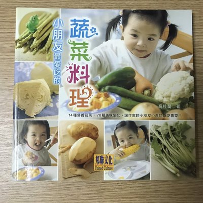 【MY便宜二手書/食譜*AC】小朋友最愛吃的蔬菜料理│高桂蘭│邦聯文化