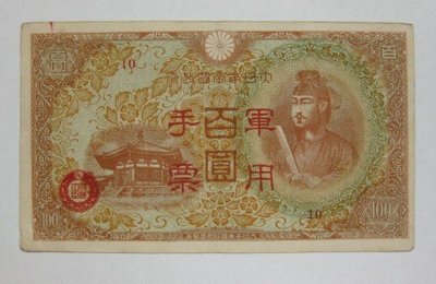 舊中國紙幣---壹百圓---大日本帝國政府軍用手票---1944年---34---冠號( 10 )--少見品--雙僅一張
