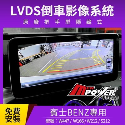 【免費安裝】BENZ W166 W212 C212 S212 W447 原廠把手型隱藏式 LVDS倒車影像系統