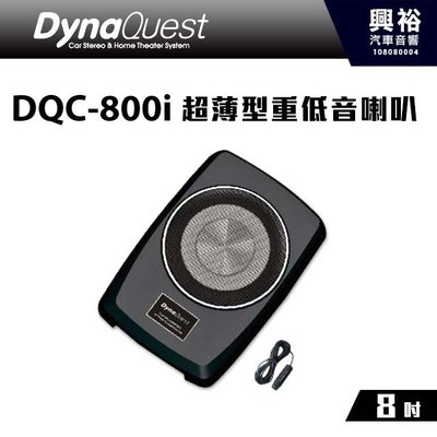 ☆興裕☆【DynaQuest】DQC-800i 8吋超薄型 重低音喇叭 *不佔空間+重低音 (公司貨