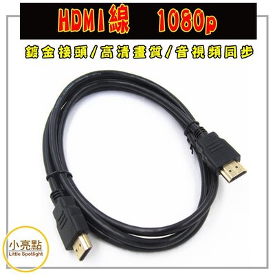 【小亮點】HDMI線 1080p 高清1080p HDMI線材 1.8m長【DS190】
