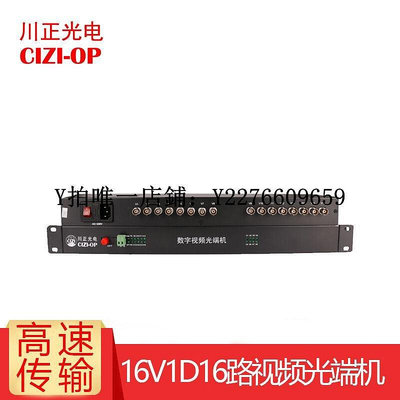 熱銷 視頻光端機川正（CIZI-OP）16V1D模擬16路視頻光端機可選帶1路485反向數據帶 可開發票