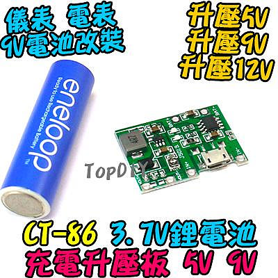 5V 9V電池改裝【TopDIY】CT-86 3.7V鋰電池 充電 18650 改鋰電 升壓板 方形電池改鋰電池