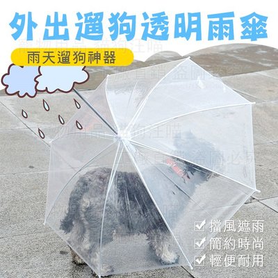 外出遛狗透明雨傘 寵物雨傘 雨天遛狗 雨傘 寵物外出 遛狗 寵物雨衣 遛狗神器