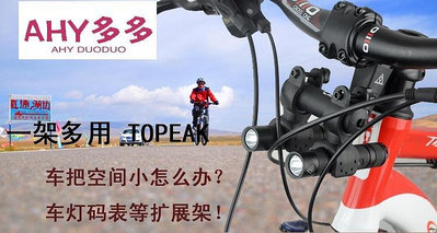 【精選好物】TOPEAK 公路山地自行車燈擴展架 死飛車碼表延長座 擴展器 TBX01