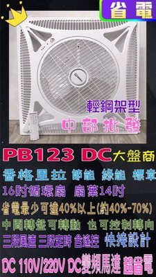 「二台價」16吋 PB-123DC香格里拉 省電  輕鋼架節能扇 輕鋼架循環扇 輕鋼架風扇 DC直流變頻馬達