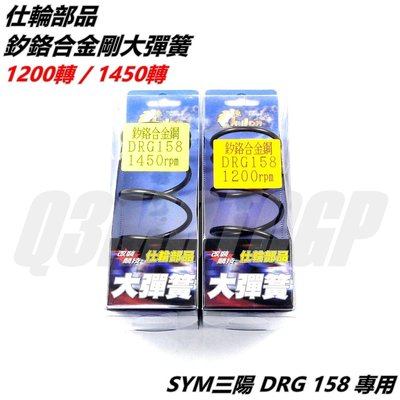 仕輪 1200轉 / 1450轉 大彈簧 矽鉻合金鋼大彈簧 適用 SYM三陽 DRG 158 龍王