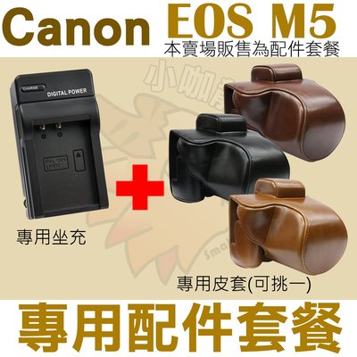 Canon EOS M5 配件套餐 兩件式皮套 副廠座充 坐充 充電器 相機包 相機皮套 保護套  棕色 黑色 咖啡色