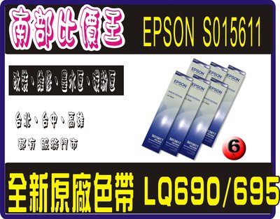 EPSON S015611(S0515555)/LQ690C原廠黑色色帶(1組6入) ：EPSON LQ690
