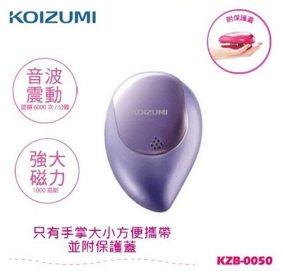 *~新家電錧~*【KOIZUMI】[ KZB-0050 ]音波磁氣美髮梳 攜帶款附保護蓋-神秘紫 實體店面