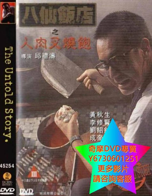 DVD 專賣 八仙飯店之人肉叉燒包 電影 1993年