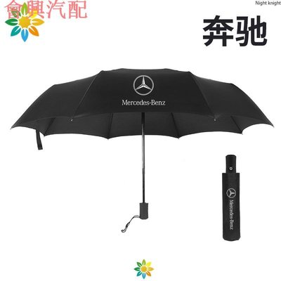 優質 Benz賓士 全自動折迭雨傘遮陽傘 大G AMG 賓士專屬logo汽車自動折迭雨傘 GLC x253 c253