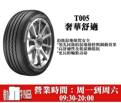 動力特區 普利司通輪胎 T005A寧靜舒適操控兼具 205/55R16 205/55/16 205-55-16