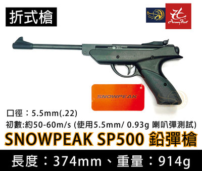 昊克生存遊戲-騎翼鶯歌 SNOWPEAK SP500 5.5mm口徑 下折式槍 使用喇叭彈