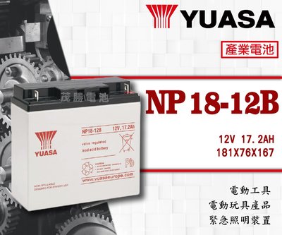 【茂勝電池】YUASA 湯淺 NP18-12B (12V17.2A) 產業電池 捲線器 釣魚 休閒活動 露營 18-12