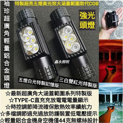 台灣公司貨 LED 爆亮頭燈 超亮五燈頭燈 紅光白光取代COB燈 USB充電 18650頭戴燈 巡邏登山露營工作工地維修