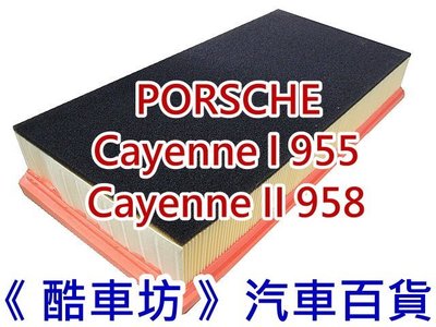 《酷車坊》原廠正廠型 空氣濾芯 PORSCHE CAYENNE I II 955 958 另 機油芯 冷氣濾網