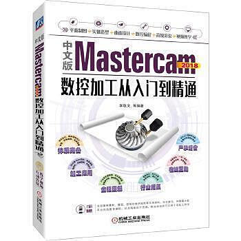 電腦 正版  中文版Mastercam 2018數控加工從入門到精通 以就業為導向，每個知識點配有上機操作及
