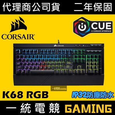 【一統電競】海盜船 Corsair Gaming K68 RGB 機械式鍵盤 IP32防水防塵