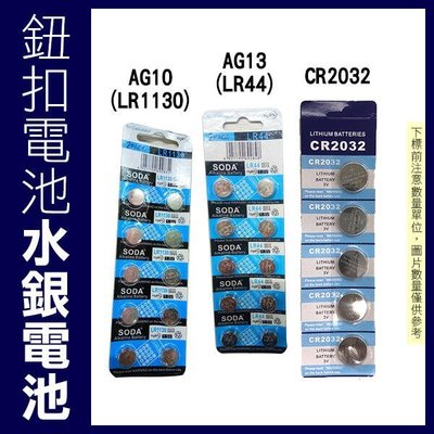 【飛兒】《鈕扣電池 水銀電池 單顆 CR2032 AG10(LR1130) AG13(LR44) 》