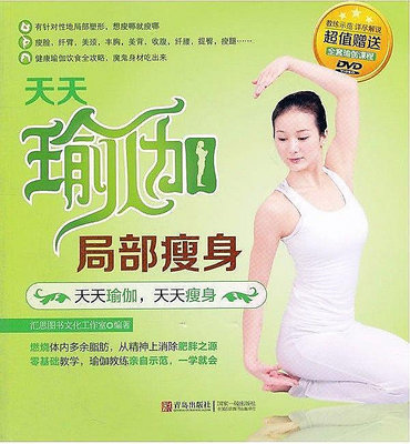 天天瑜伽 局部瘦身 匯思圖書文化工作室 2012-6 青島出版