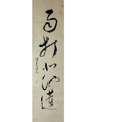 日本茶掛 茶室書畫 字畫 名家作品 《雨打北池蓮》28422