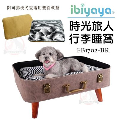 汪旺來【歡迎自取】IBIYAYA時光旅人寵物行李箱窩寵物窩(咖啡)FB1702犬貓睡床/寵物床/狗窩/床組/依比呀呀