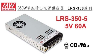 【附發票有保固】LRS-350-5 明緯-MW-電源供應器 350W 5V 60A  可替代NES-350-5