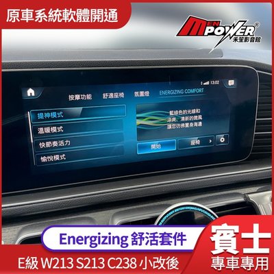 賓士 E級 W213 S213 C238 小改後 Energizing 舒活套件 原車系統軟體開通 禾笙影音館