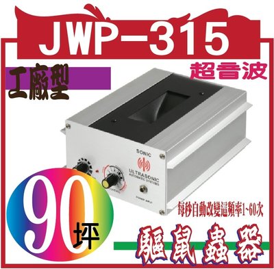**網網3C*JWP-315 超音波驅鼠蟲器 超音波驅鼠蟲器 有效範圍90坪
