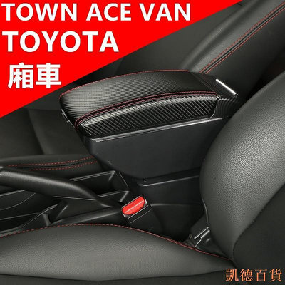德力百货公司Toyota TOWN ACE VAN 扶手箱 中央扶手箱 廂車改裝收納盒 置杯架 車用手扶箱 雙層收納