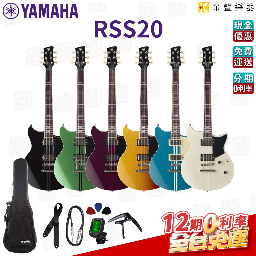 【金聲樂器】Yamaha Revstar RSS20 電吉他RSS 千元贈品分期免運 