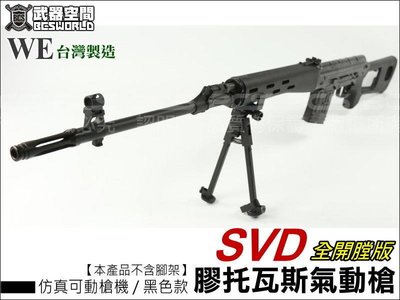 【BCS】實戰版 WE SVD GBB 膠托瓦斯氣動槍(仿真可動槍機~有後座力)-WERAD001