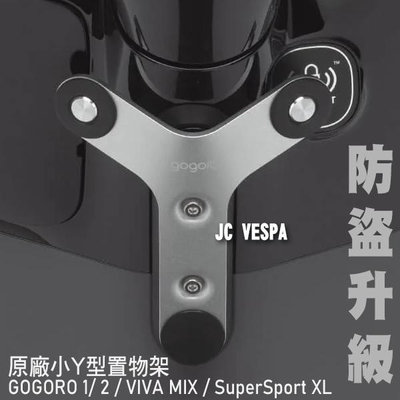 【JC VESPA】(防盜升級)Gogoro 原廠小Y型置物架 GOGORO 1/ 2 / VIVA MIX / SuperSport XL