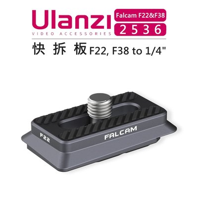 EC數位 Ulanzi F22&F38 快拆系統 2536 快拆板 相機 擴充 配件 快拆座 快裝 攝影 1/4"