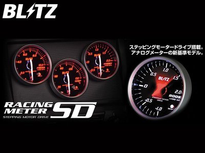 日本 BLITZ Raceing Meter SD Pressφ52 轉速 儀表 白LED 紅指針 0-9 x 1000rpm