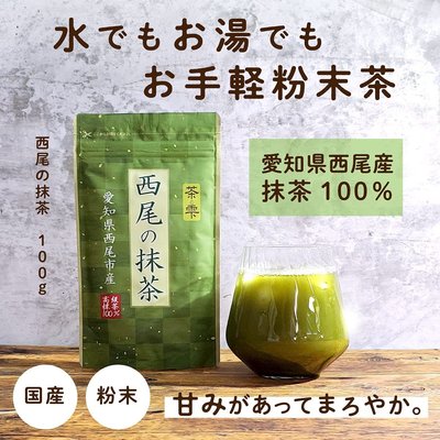 《FOS》日本製 西尾 抹茶粉 100g 綠茶粉 無添加 高級 料理 烘焙 蛋糕 甜點 送禮 零食 點心 伴手禮 熱銷