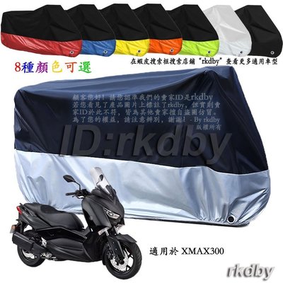 適用於 XMAX300 XMAX 300 機車套車罩車衣摩托車防塵防曬罩-爆款新店促銷
