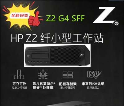 現貨全新惠普HP Z2 G4 SFF伺服器電腦I7 8700 9700 工控電腦