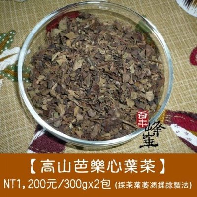 【高山芭樂心葉茶】芭樂芯葉茶NT$600元(半斤300g)